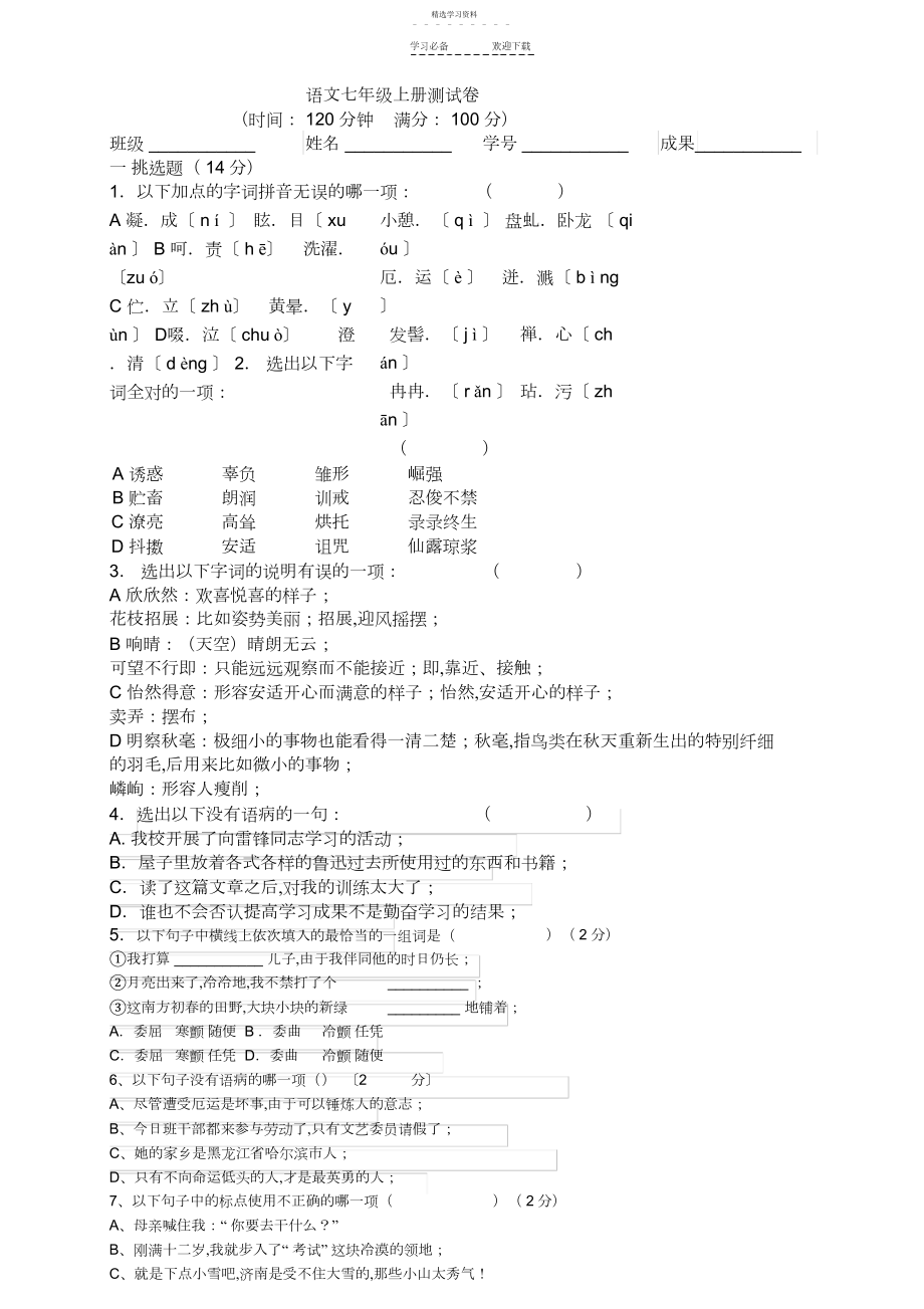 2022年新人教版七年级语文上册期中考试试题及答案.docx_第1页