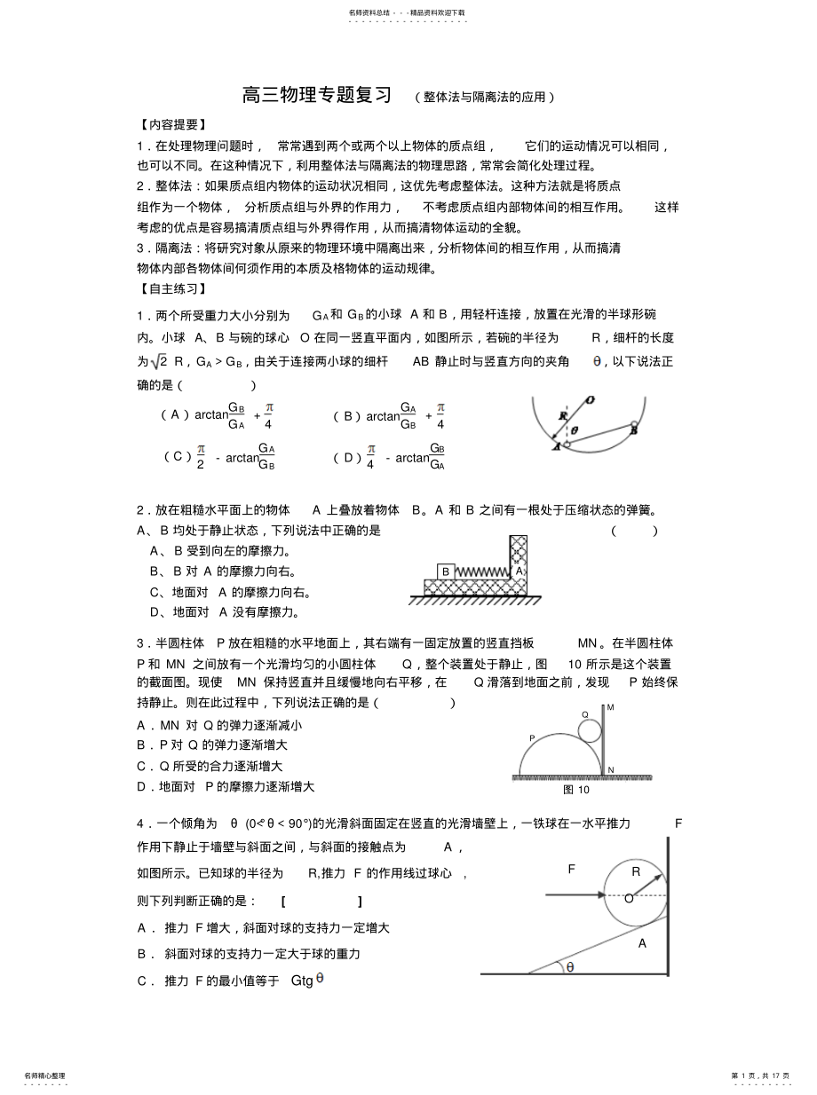 2022年整体法与隔离法专题讲义整理 .pdf_第1页