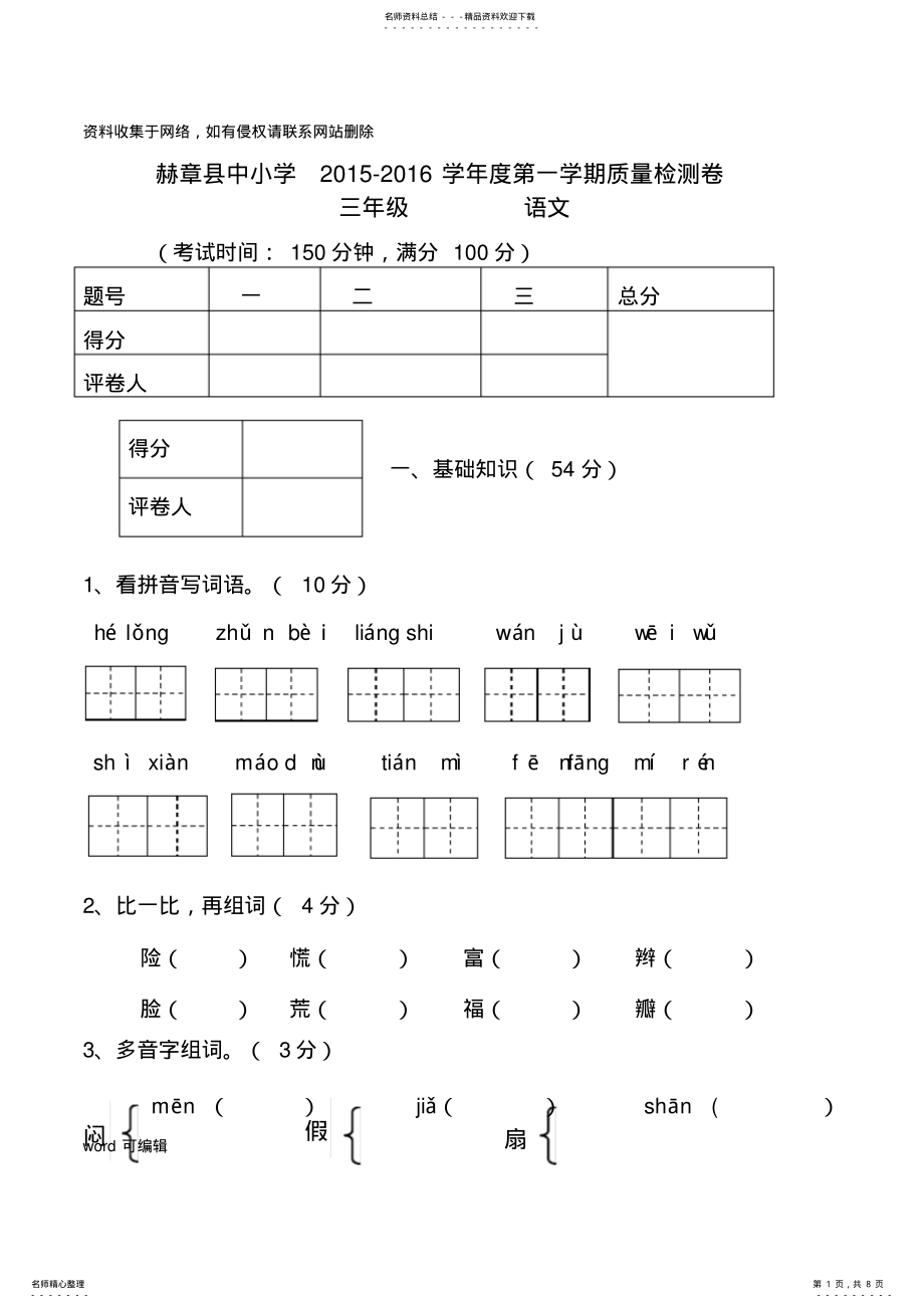 2022年新人教版小学语文三年级上册期末试卷及参考答案复习课程 .pdf_第1页