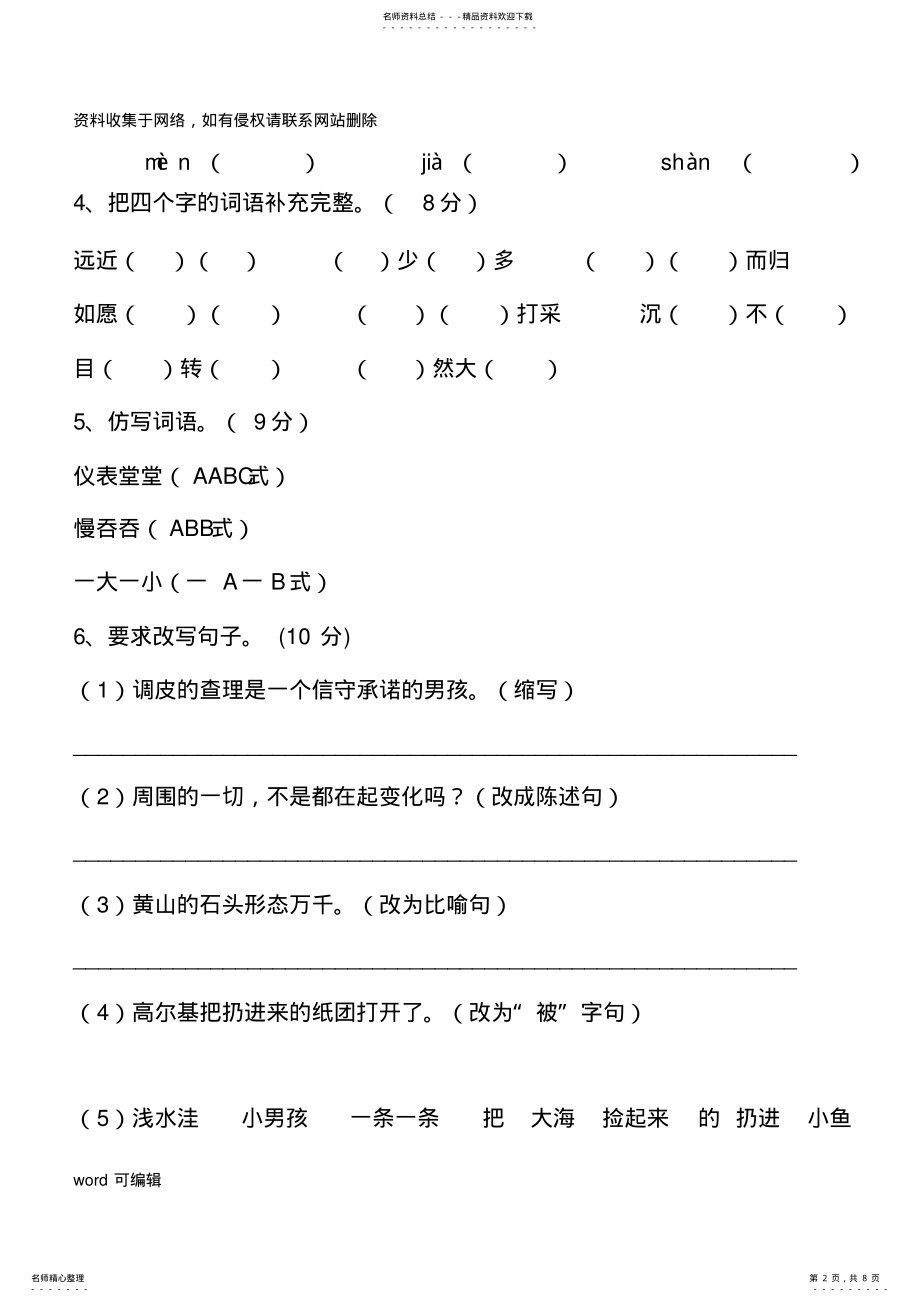 2022年新人教版小学语文三年级上册期末试卷及参考答案复习课程 .pdf_第2页