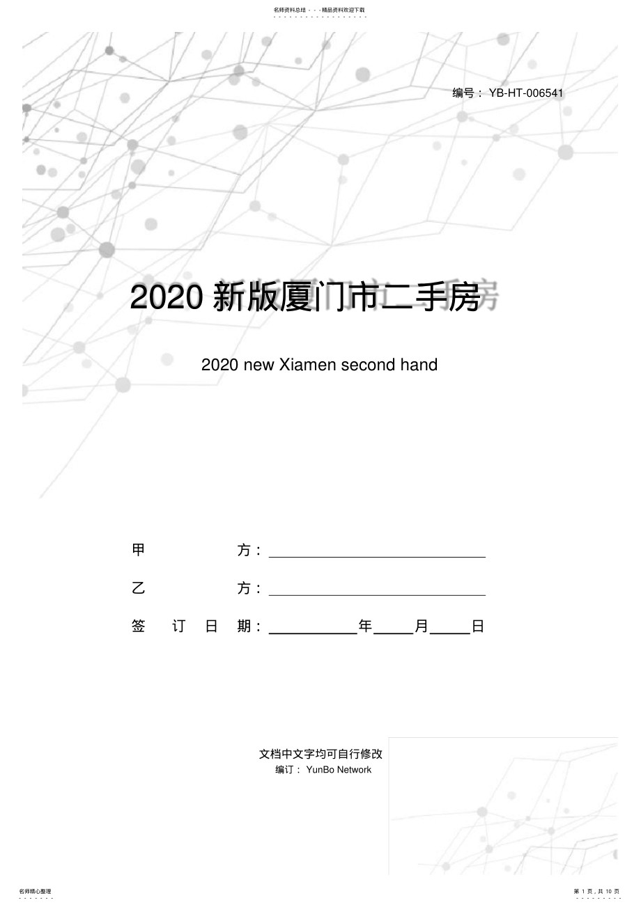 2022年新版厦门市二手房屋买卖合同范本 .pdf_第1页