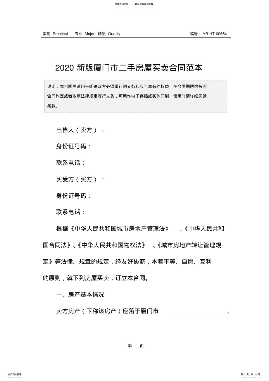 2022年新版厦门市二手房屋买卖合同范本 .pdf_第2页