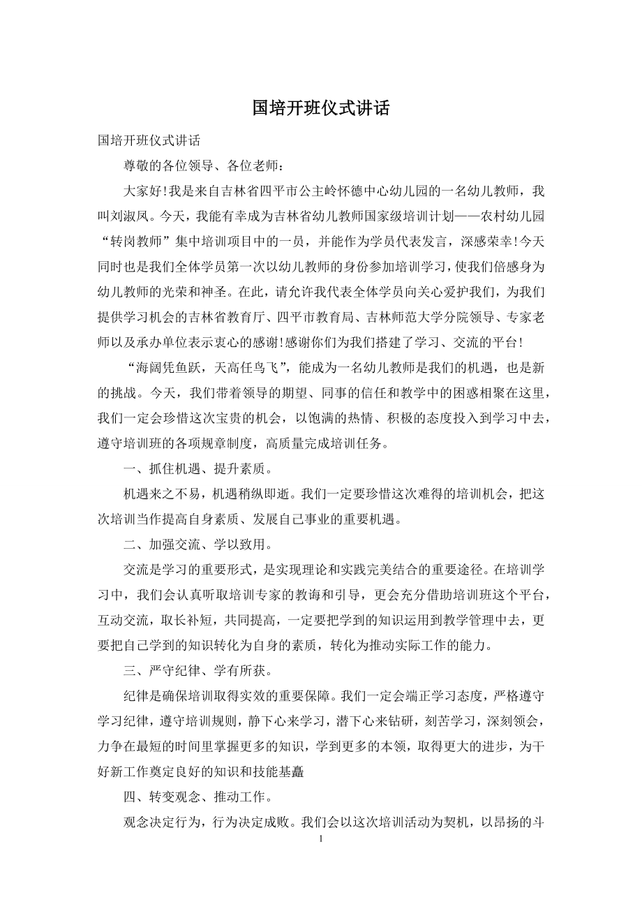 国培开班仪式讲话.docx_第1页