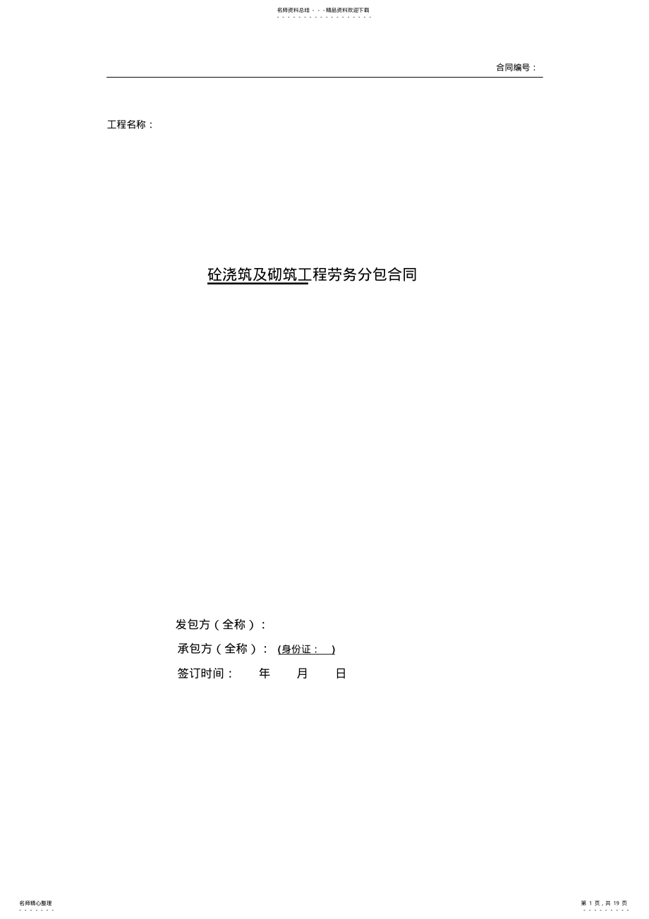 2022年2022年建筑工程泥工劳务合同 .pdf_第1页