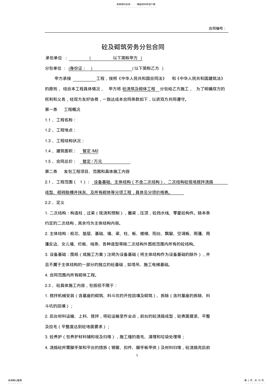 2022年2022年建筑工程泥工劳务合同 .pdf_第2页