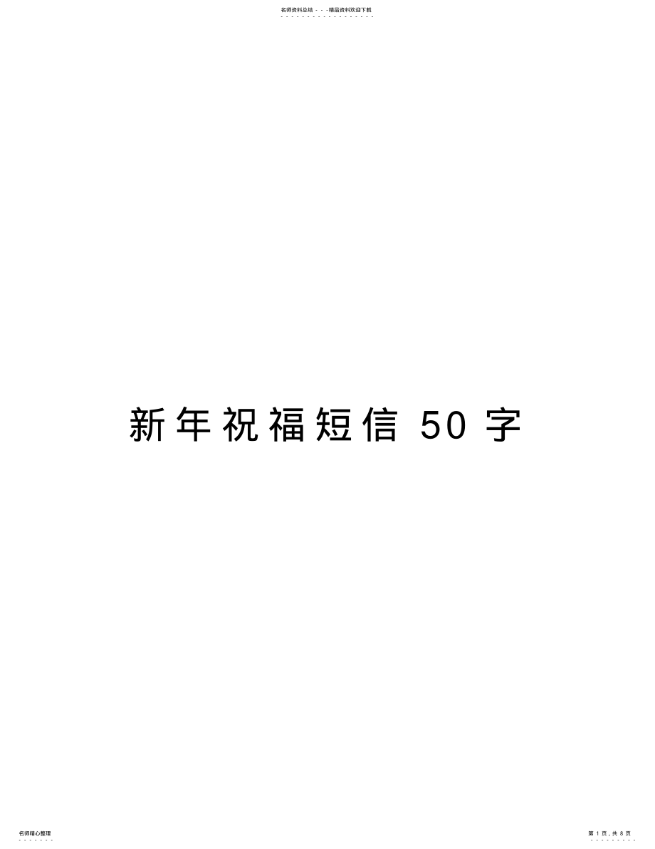 2022年新年祝福短信字演示教学 .pdf_第1页