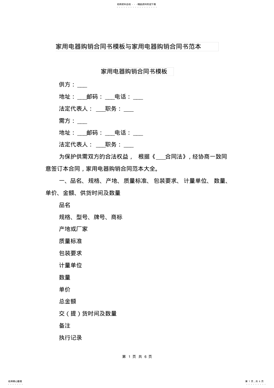 2022年2022年家用电器购销合同书模板与家用电器购销合同书范本 .pdf_第1页