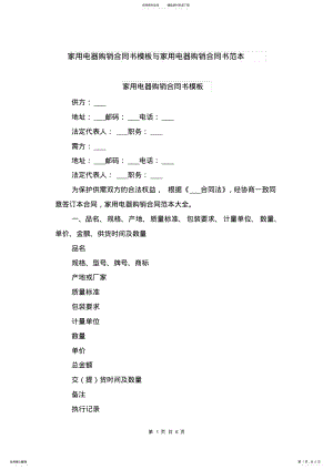 2022年2022年家用电器购销合同书模板与家用电器购销合同书范本 .pdf