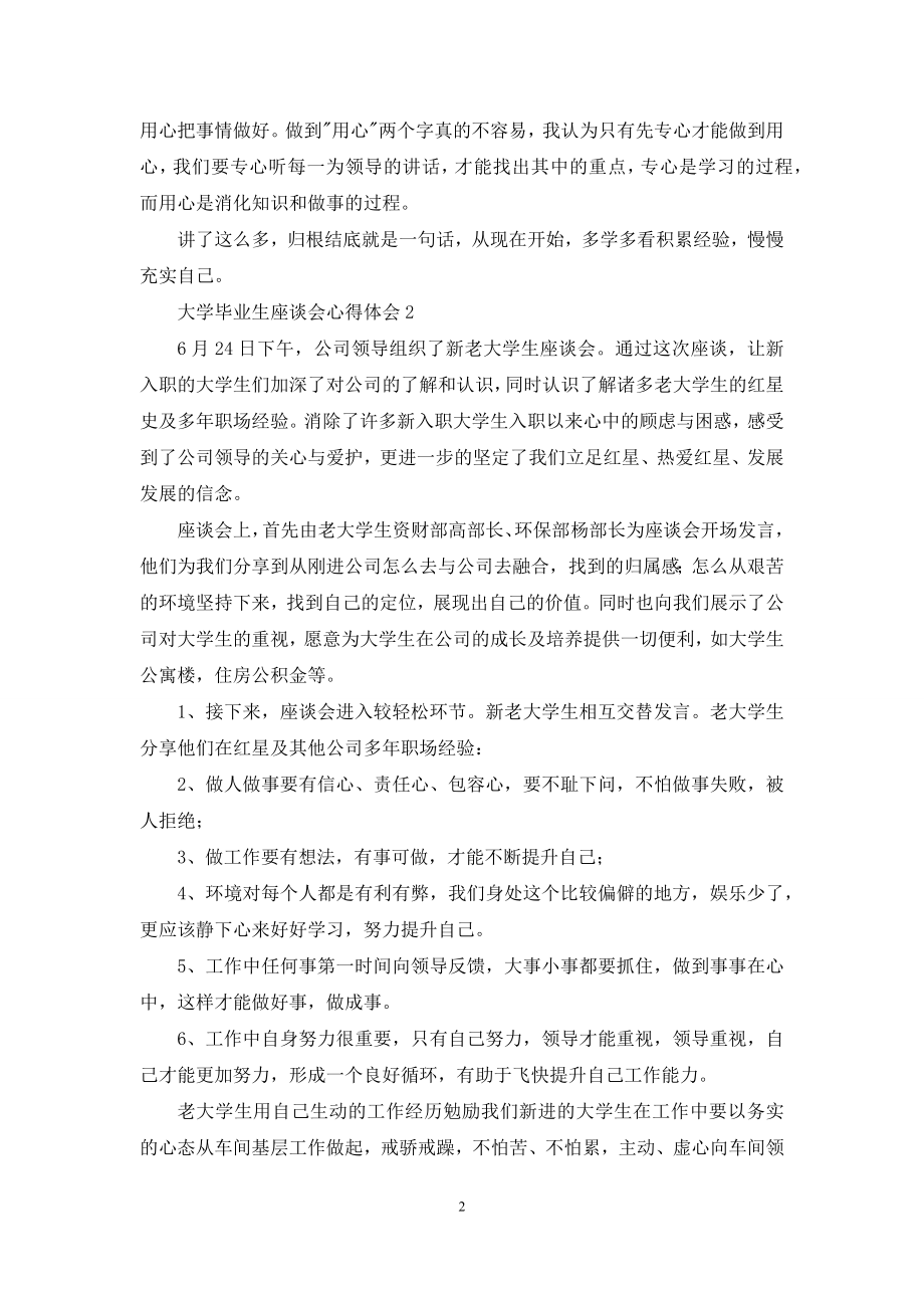 大学毕业生座谈会心得体会三篇.docx_第2页