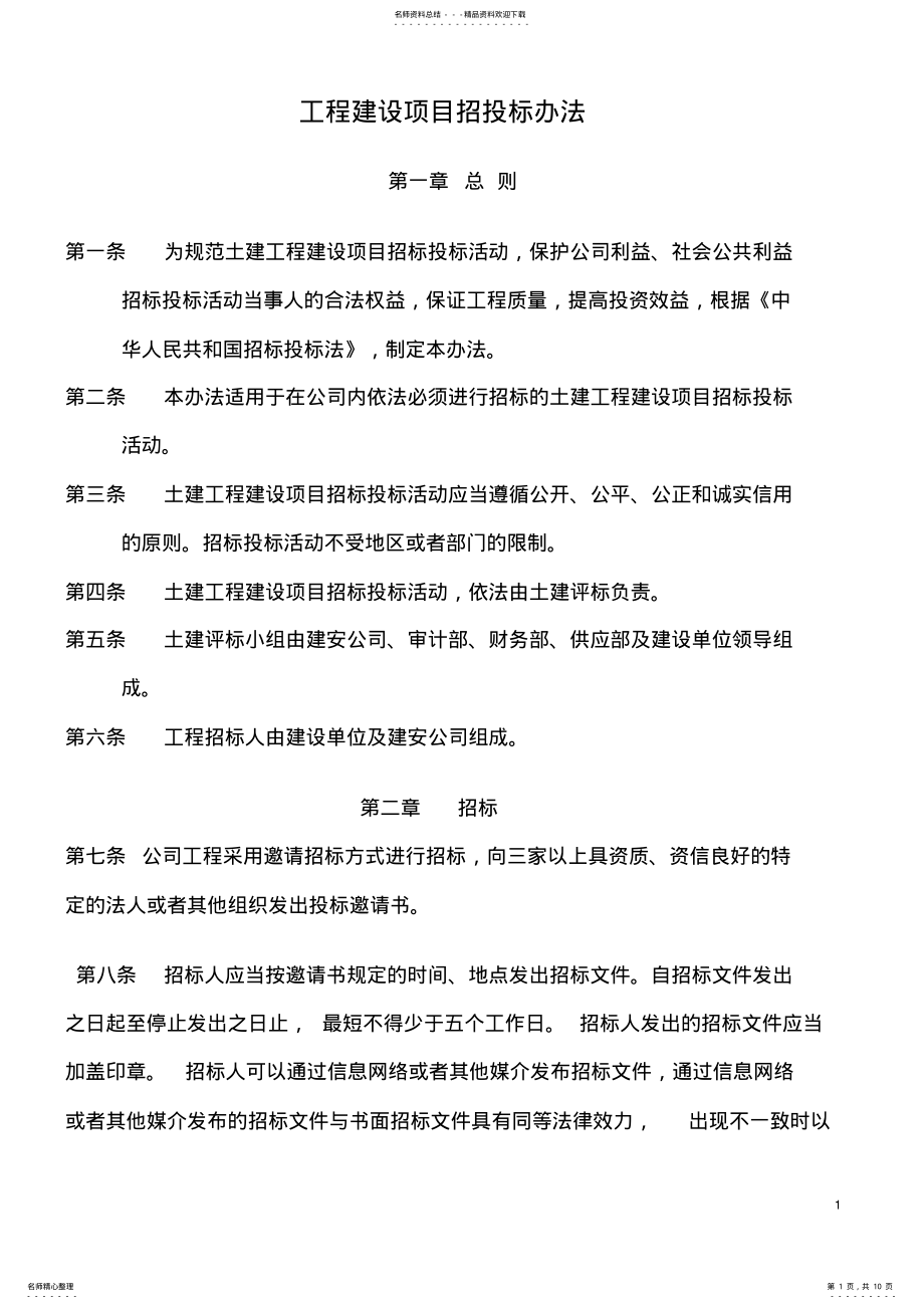 2022年2022年工程建设项目招投标办法 .pdf_第1页