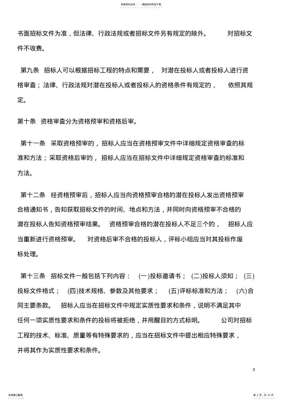 2022年2022年工程建设项目招投标办法 .pdf_第2页