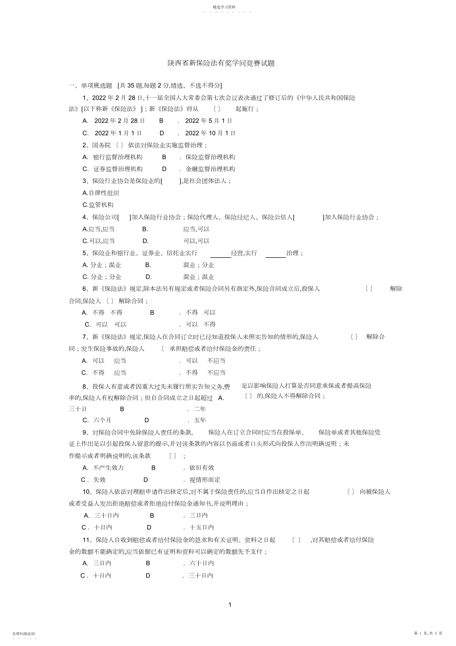 2022年新保险法试题.docx_第1页