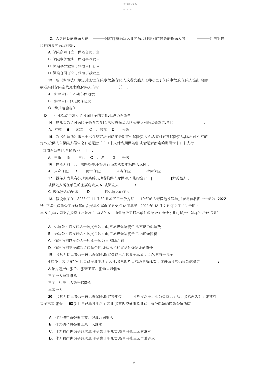 2022年新保险法试题.docx_第2页