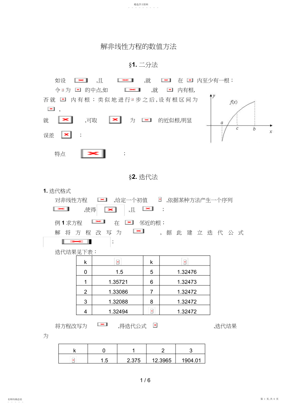 2022年数值研究Ch解非线性方程数值方法.docx_第1页