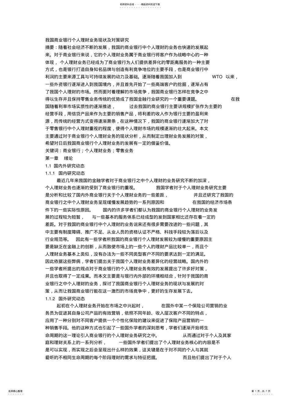 2022年我国商业银行个人理财业务现状及对策研究 .pdf_第1页