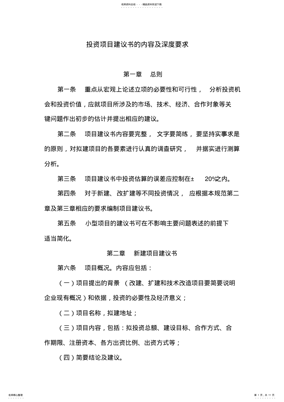 2022年投资项目建议书的内容及深度要求 .pdf_第1页