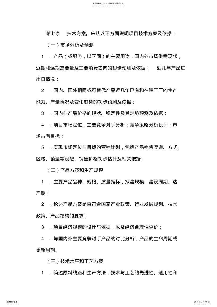 2022年投资项目建议书的内容及深度要求 .pdf_第2页