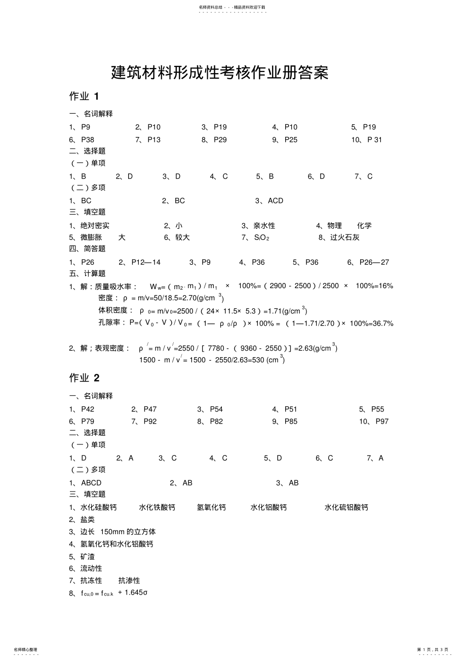 2022年2022年建筑材料形成性考核答案 .pdf_第1页