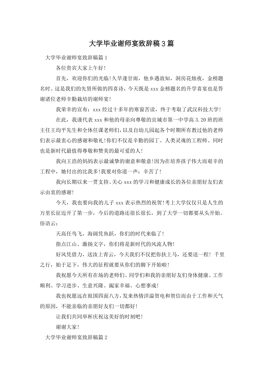 大学毕业谢师宴致辞稿3篇.doc_第1页