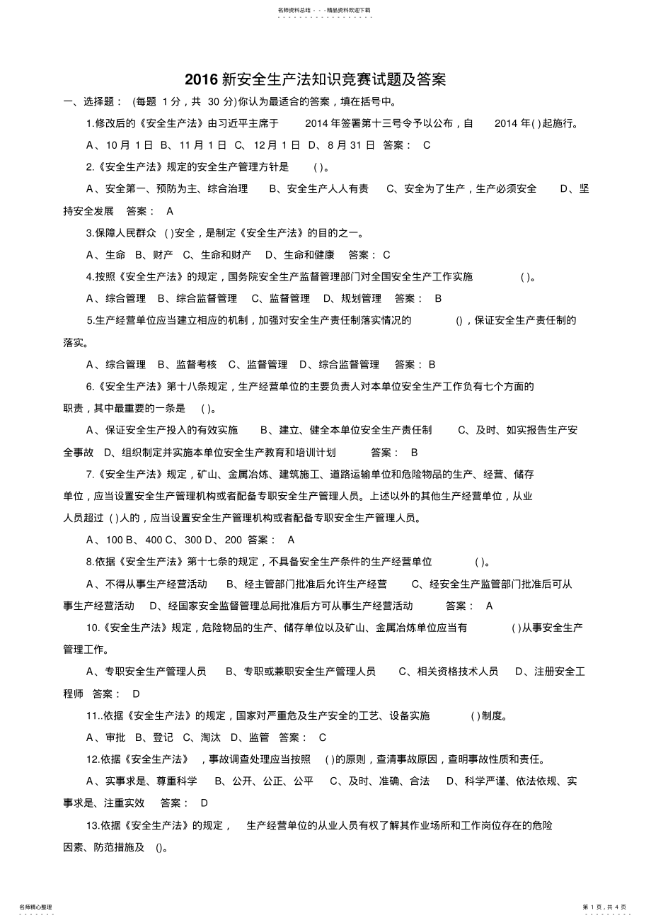 2022年新安全生产法知识竞赛试题及答案 .pdf_第1页