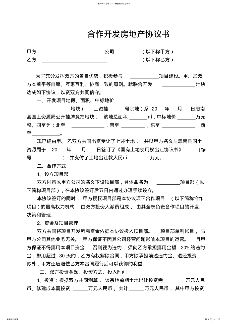 2022年2022年合伙开发房地产协议书教学文案 .pdf_第1页