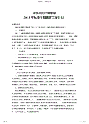 2022年新习水县同民镇中学政教计划 .pdf