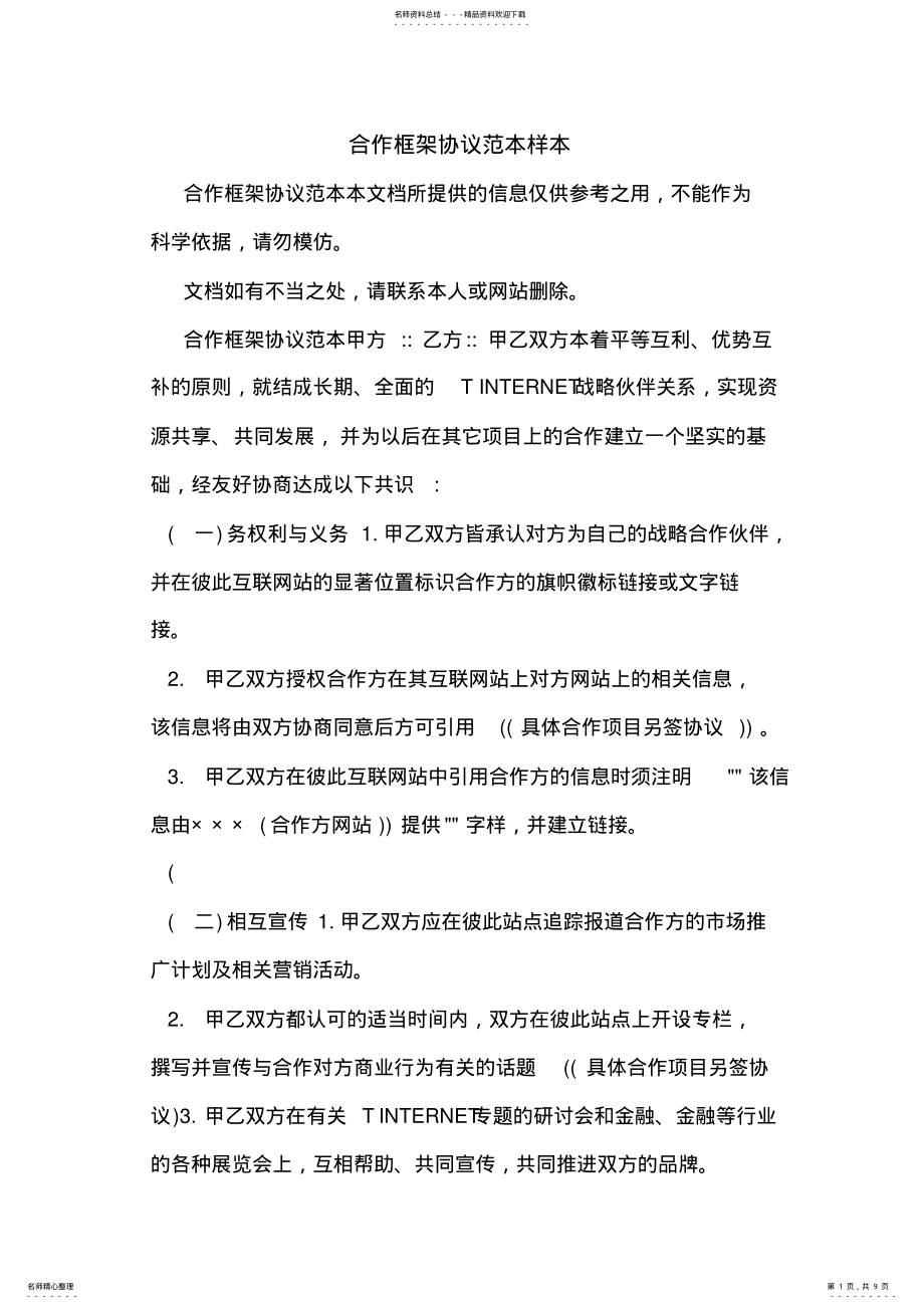 2022年2022年合作框架协议范本样本 .pdf_第1页