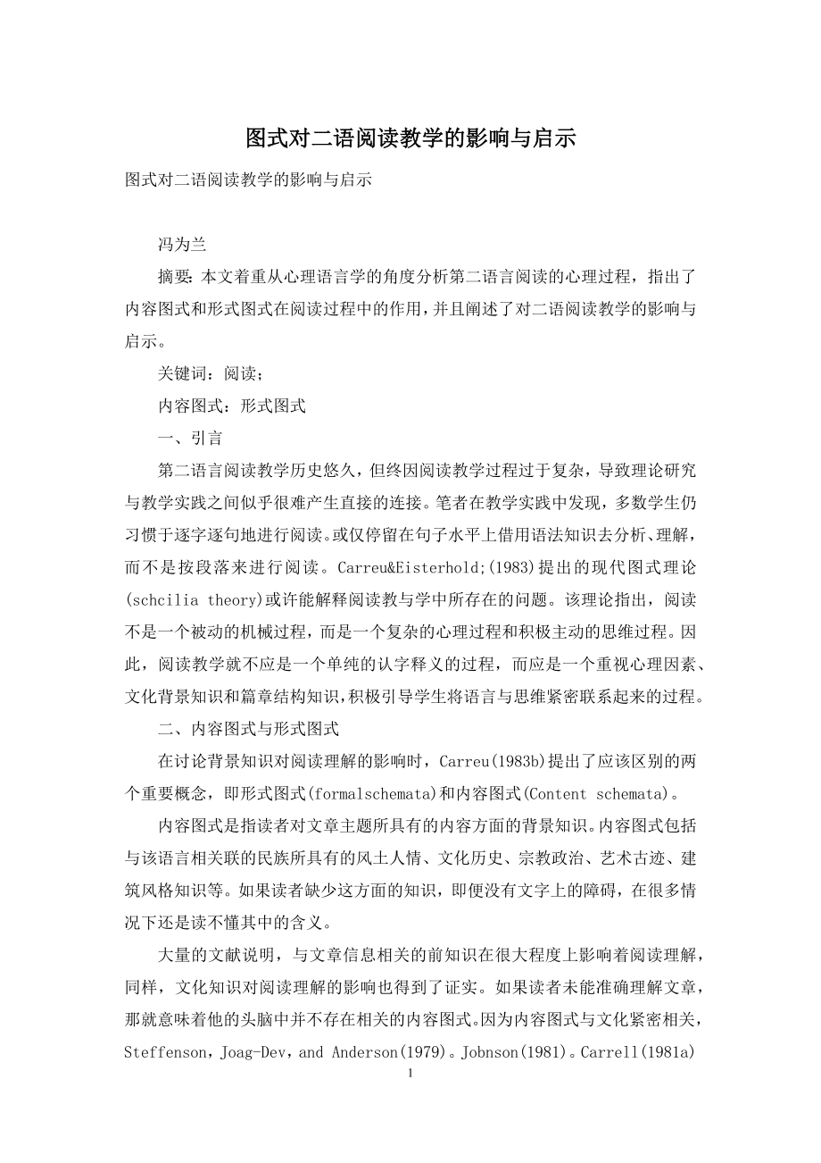 图式对二语阅读教学的影响与启示.docx_第1页