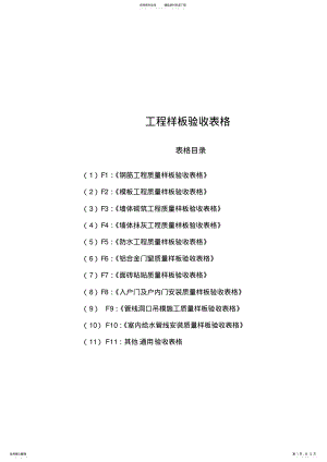 2022年2022年工程样板验收表格 .pdf