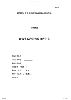 2022年政府采购项目合同书范本 .pdf