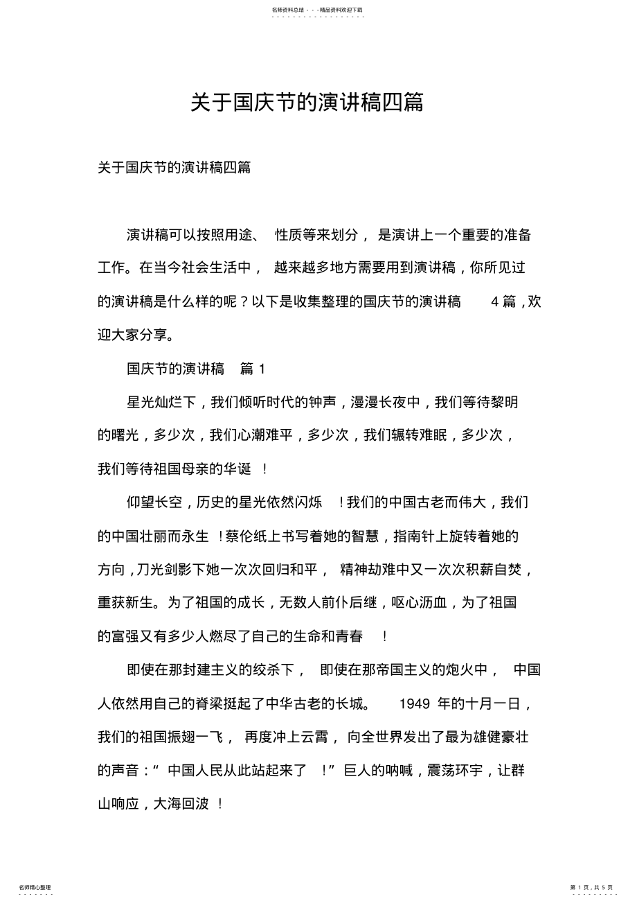 2022年2022年关于国庆节的演讲稿四篇 .pdf_第1页