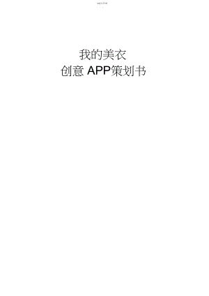 2022年我的美衣创意APP策划书.docx