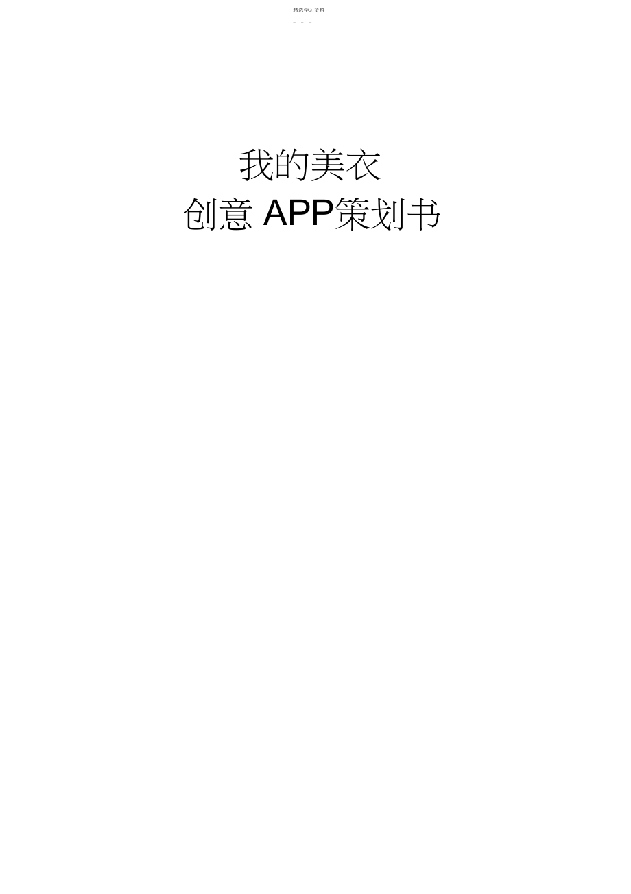 2022年我的美衣创意APP策划书.docx_第1页