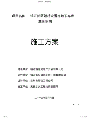 2022年2022年基坑工程施工监测方案 .pdf