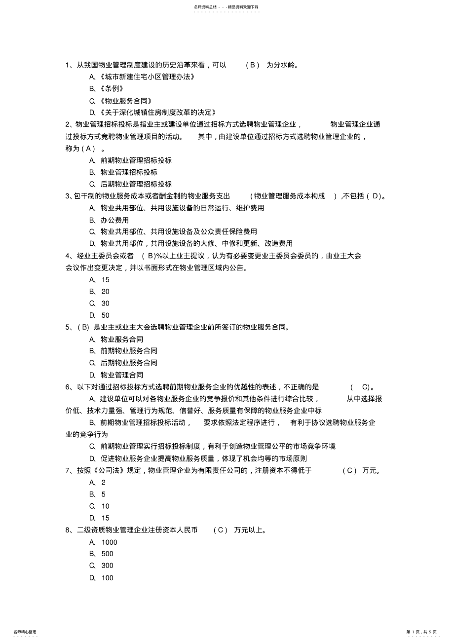 广西壮族自治区最新物业管理知识测试试卷及答案考试题库 .pdf_第1页