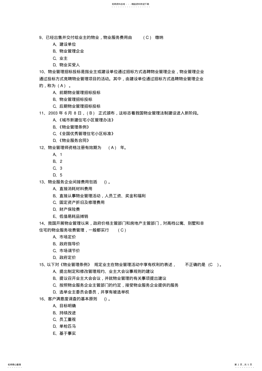 广西壮族自治区最新物业管理知识测试试卷及答案考试题库 .pdf_第2页