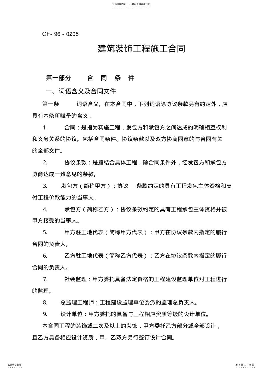 2022年2022年建筑装饰工程施工合同 2.pdf_第1页