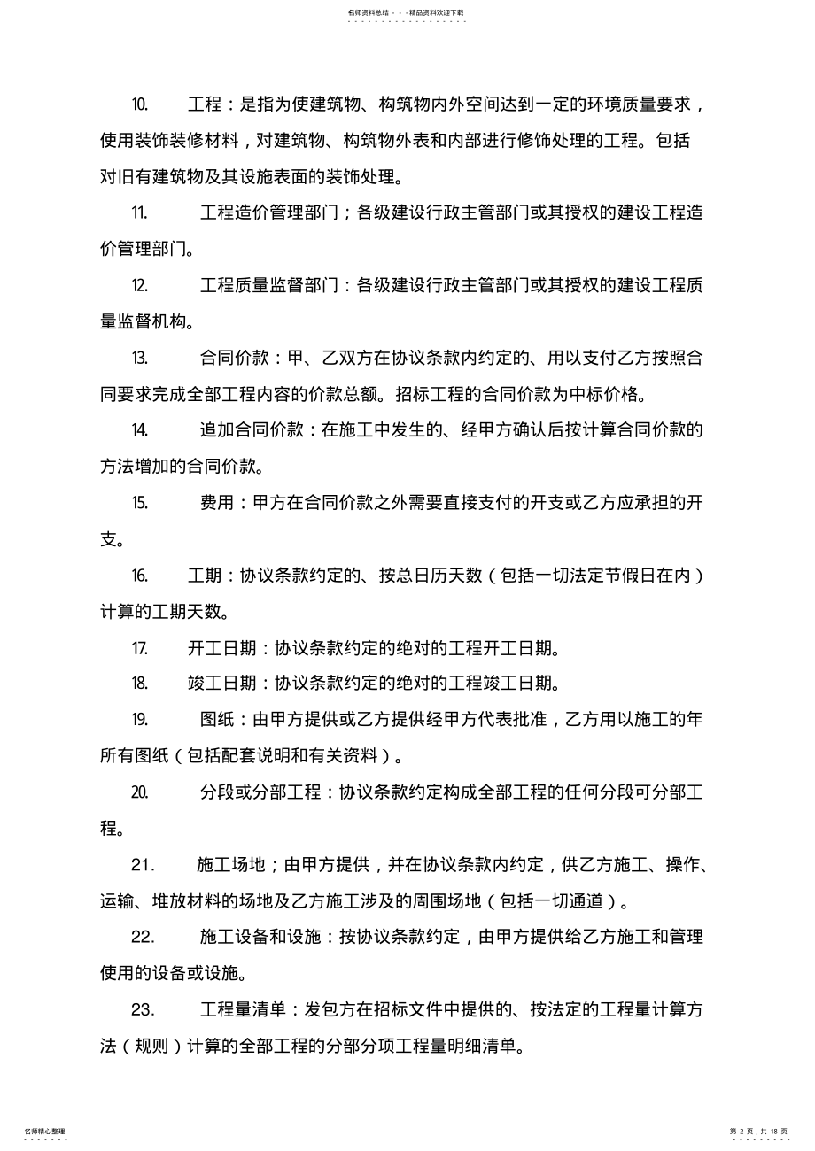 2022年2022年建筑装饰工程施工合同 2.pdf_第2页