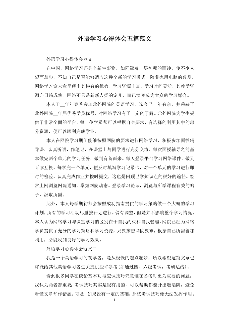 外语学习心得体会五篇范文.doc_第1页