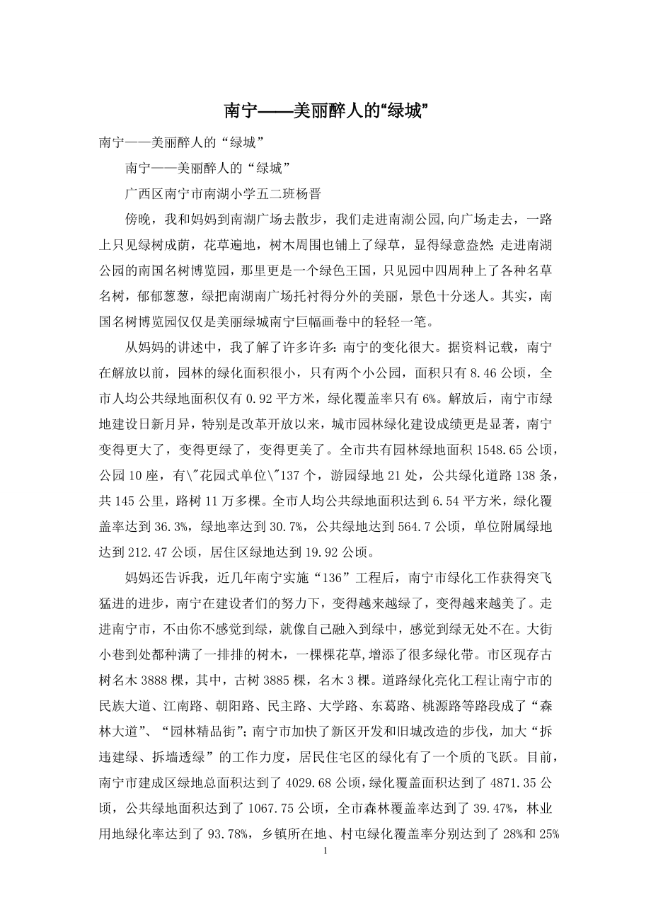 南宁——美丽醉人的“绿城”.docx_第1页