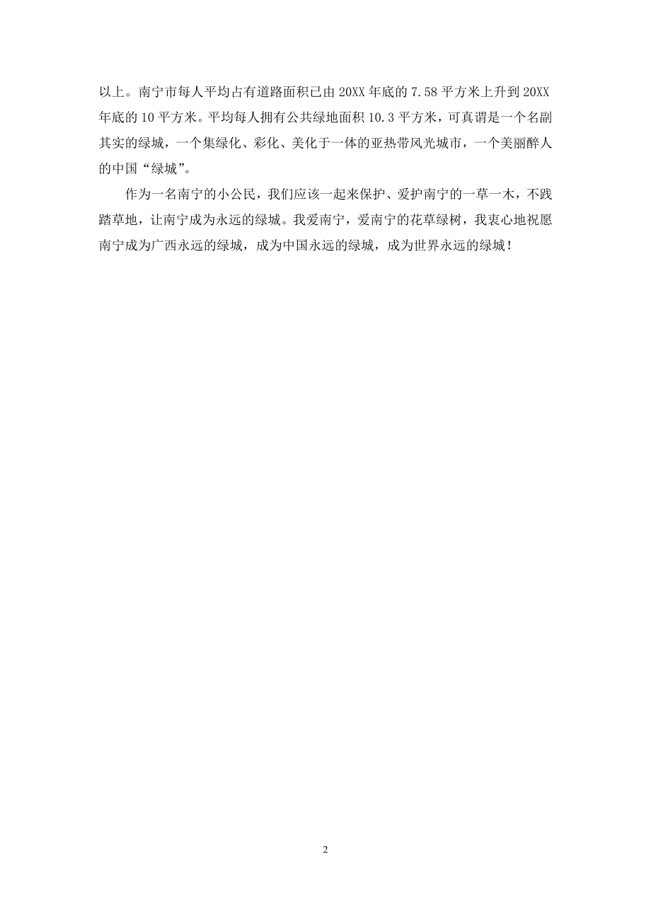 南宁——美丽醉人的“绿城”.docx_第2页