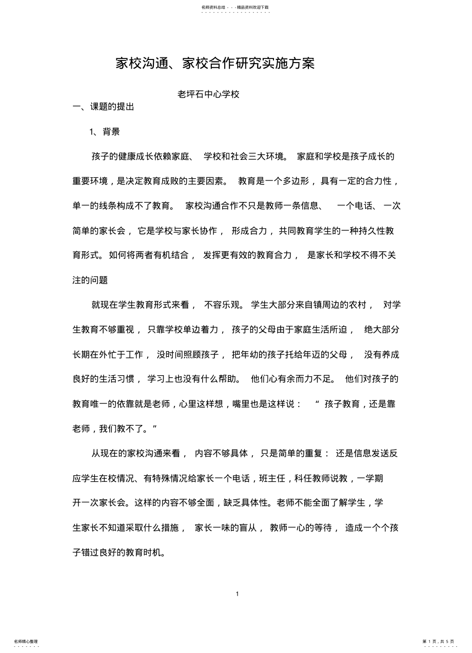 2022年2022年家校沟通计划 .pdf_第1页