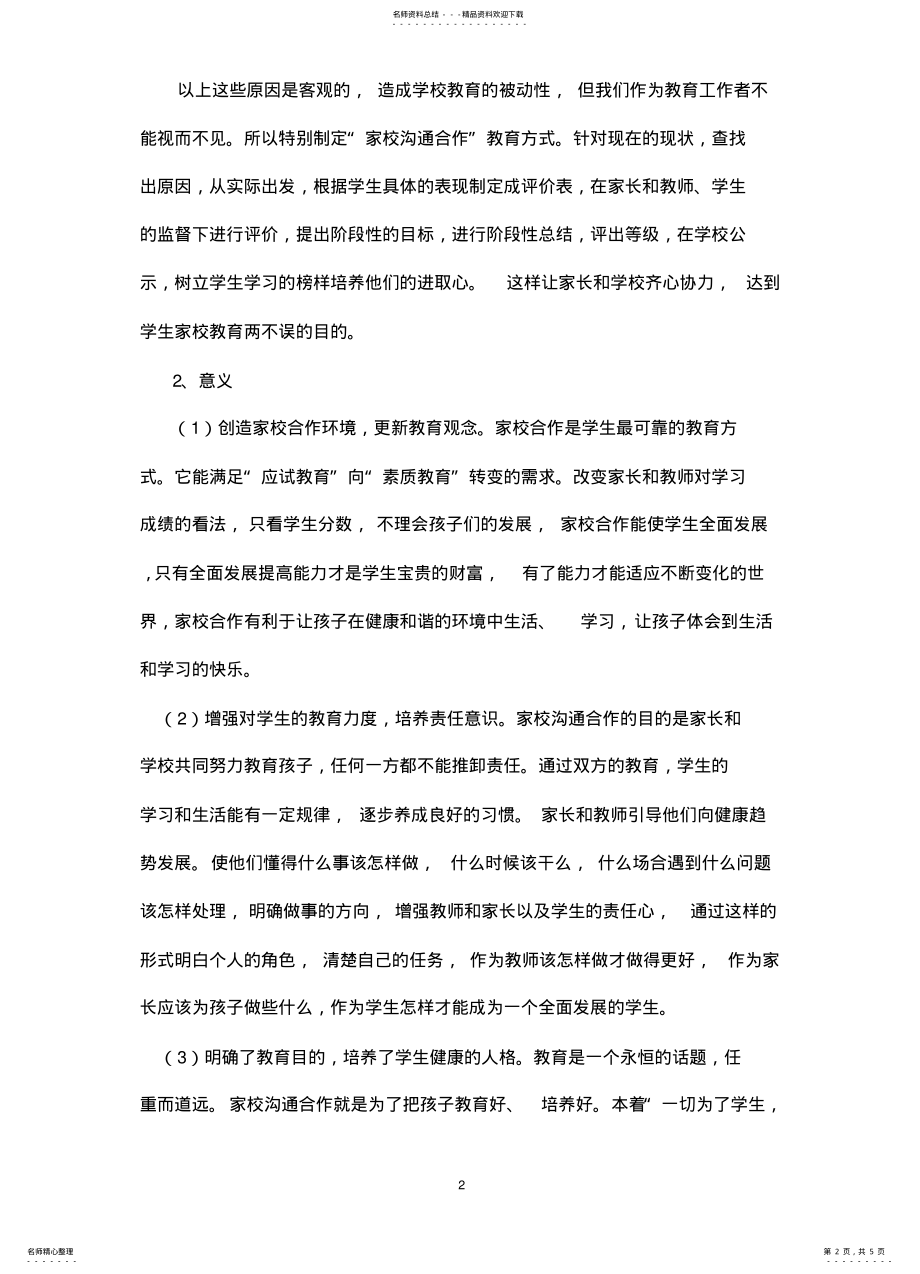 2022年2022年家校沟通计划 .pdf_第2页