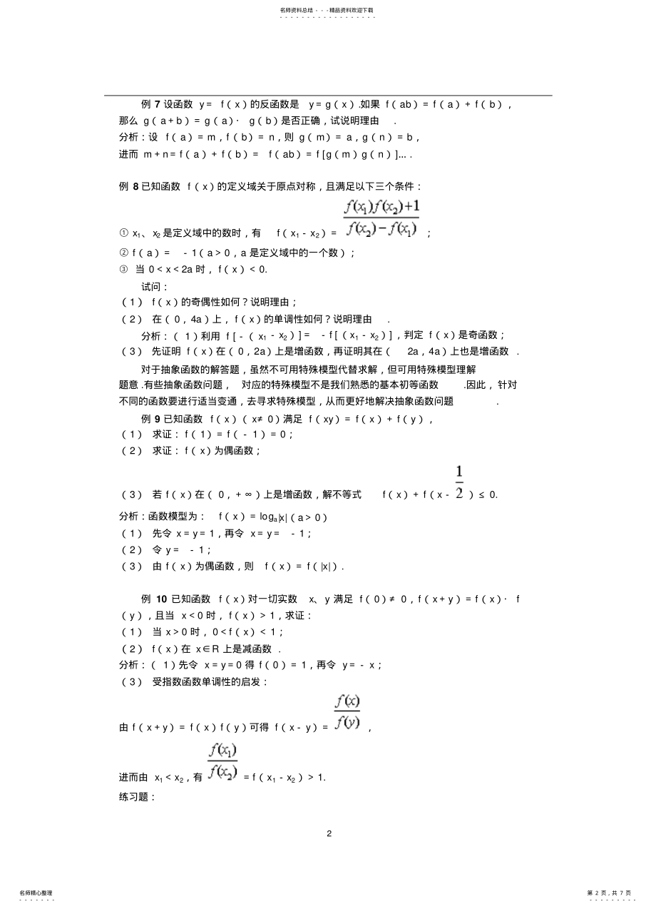 2022年抽象函数与具体函数值域的求法 .pdf_第2页