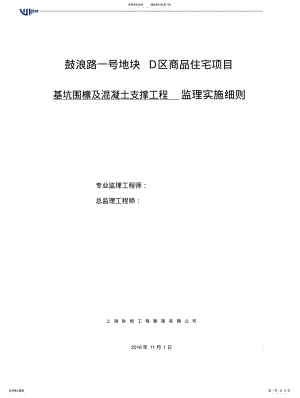 2022年2022年基坑围檩及混凝土支撑工程监理实施细则 .pdf