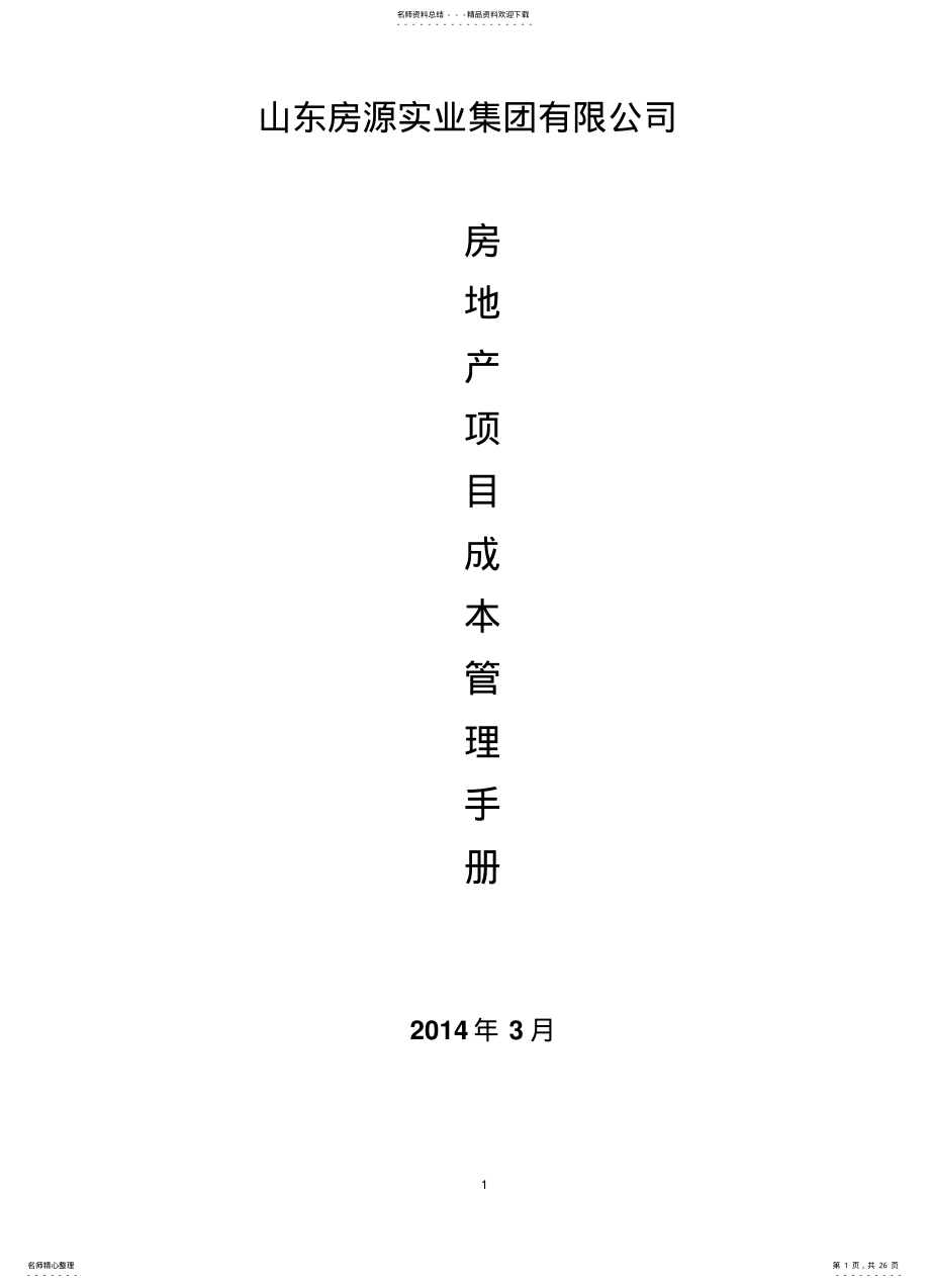 2022年房地产项目成本管理手 .pdf_第1页