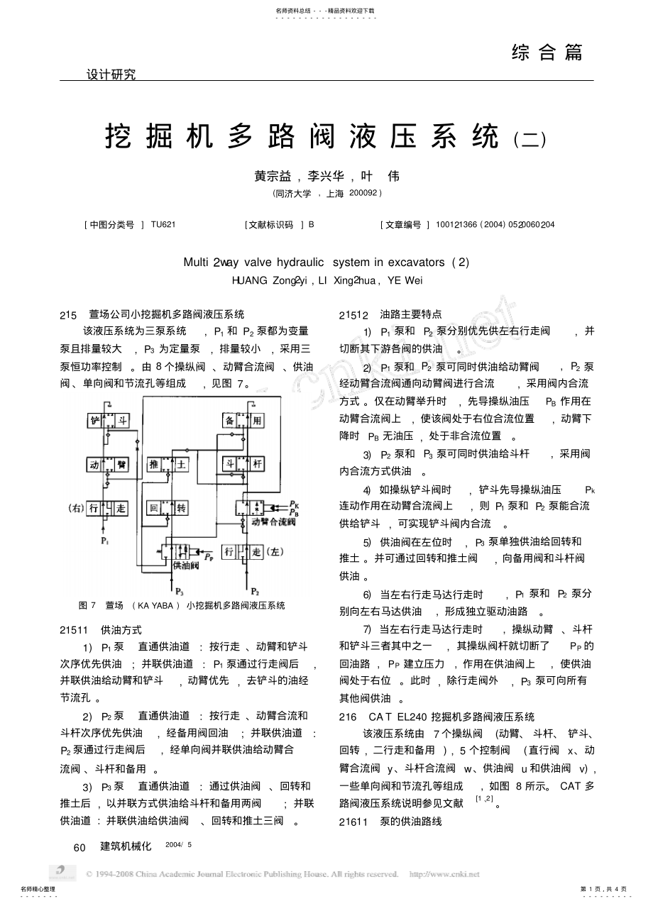 2022年挖掘机多路阀液压系统_二_汇编 .pdf_第1页