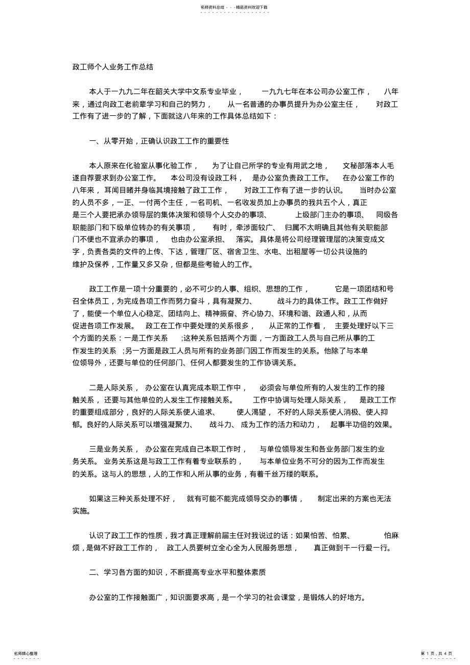 2022年政工师个人业务工作总结 .pdf_第1页