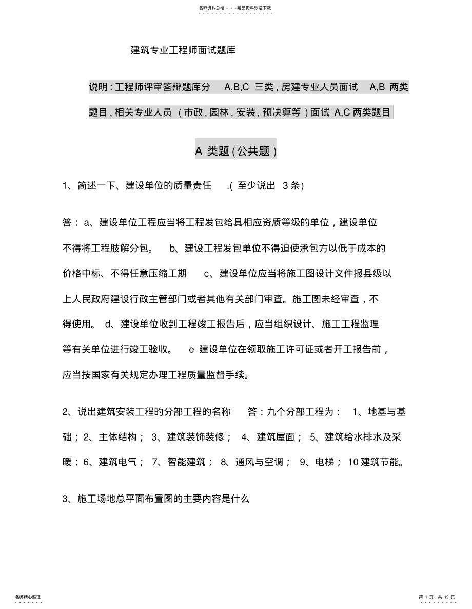 2022年2022年建筑专业工程师评审答辩面试题库 .pdf_第1页