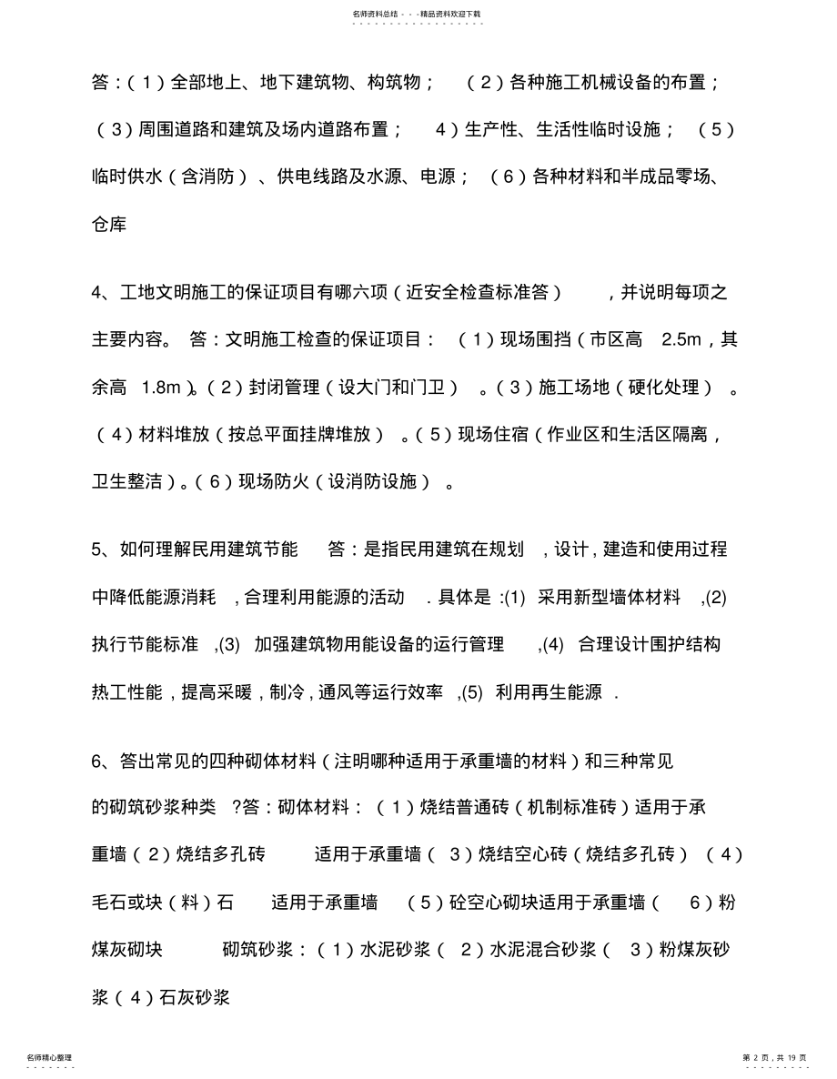 2022年2022年建筑专业工程师评审答辩面试题库 .pdf_第2页